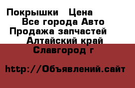 Покрышки › Цена ­ 6 000 - Все города Авто » Продажа запчастей   . Алтайский край,Славгород г.